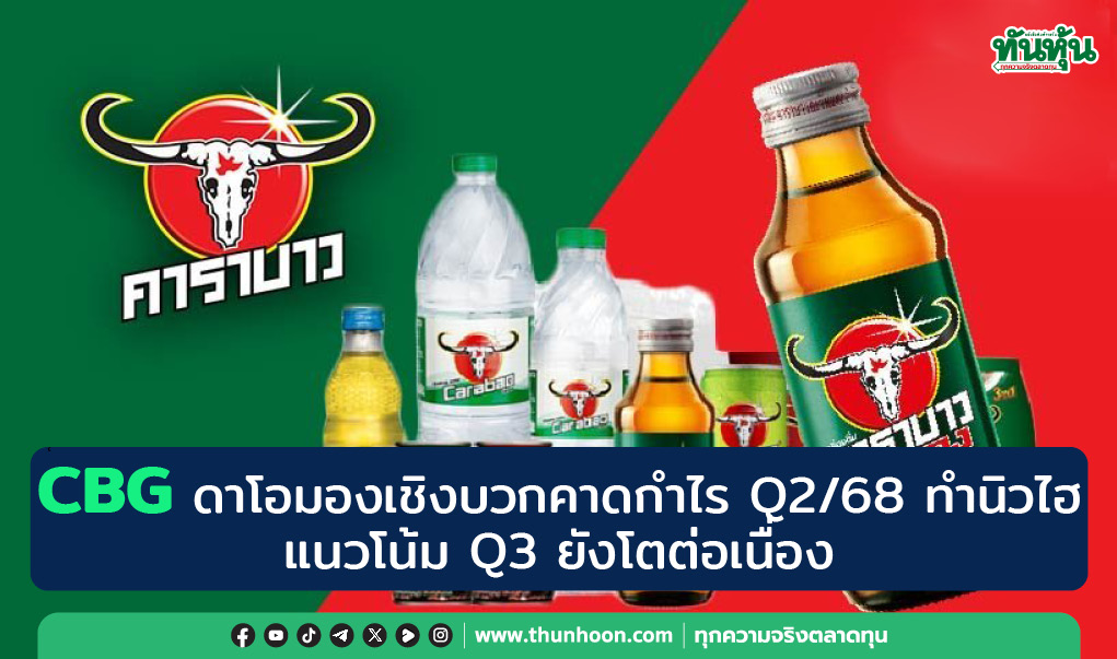 CBG ดาโอมองเชิงบวกคาดกำไร Q2/68 ทำนิวไฮ แนวโน้ม Q3 ยังโตต่อเนื่อง 